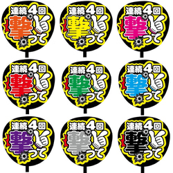 即購入可】ファンサうちわ文字 カンペうちわ 規定内サイズ 連続4回
