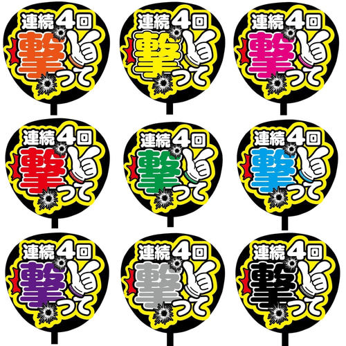 即購入可】ファンサうちわ文字 カンペうちわ 規定内サイズ 連続4回