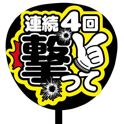 即購入可】ファンサうちわ文字 カンペうちわ 規定内サイズ 連続