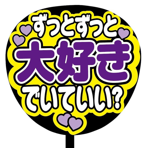 即購入可】ファンサうちわ文字 カンペうちわ 規定内サイズ 即購入可】ファンサうちわ文字 カンペうちわ 規定内サイズ