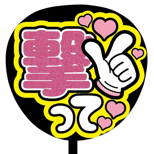 【はこぽす対応商品】 即購入可】ファンサうちわ文字 撃っ 規定内サイズ カンペうちわ アイドル