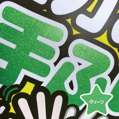 即購入可】ファンサうちわ文字 カンペうちわ 規定内サイズ 全力のお手