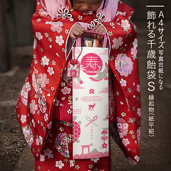おしゃれな七五三 飾れる千歳飴袋 S：縁起物［紙平紐］ 雑貨・その他