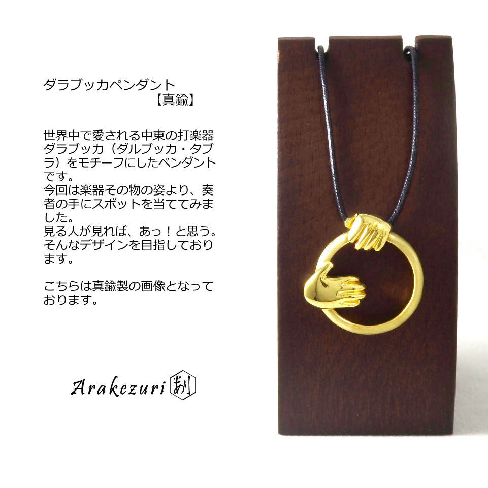ダラブッカペンダント【真鍮】