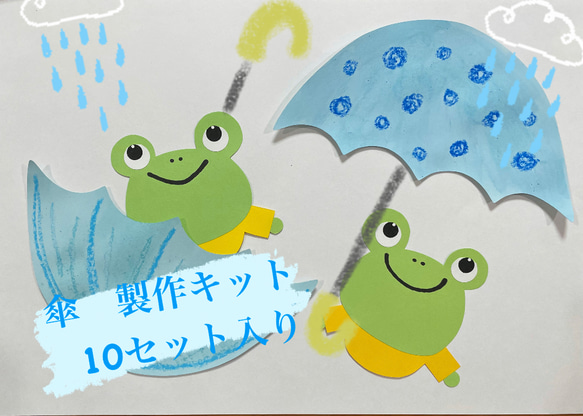 傘　かえるのカサ　製作キット　壁面飾り　夏　保育　高齢者　クラフト 傘 かえるのカサ 製作キット 壁面飾り 夏 保育 高齢者 クラフト