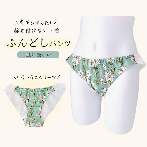 フレアタイプ/リラックスショーツ ふんどしパンツ ハンドメイド