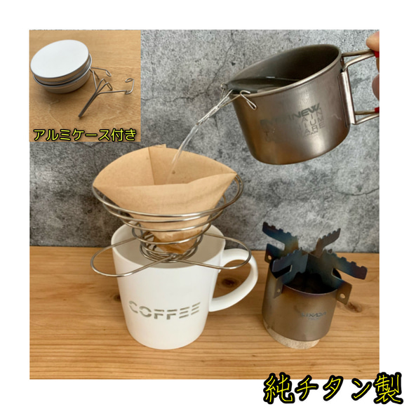 森乃雫 森乃雫 マグ用注ぎ口 楽歩京都 コーヒードリップ マグ 森の雫　チタン製ドリップ珈琲用注ぎ口