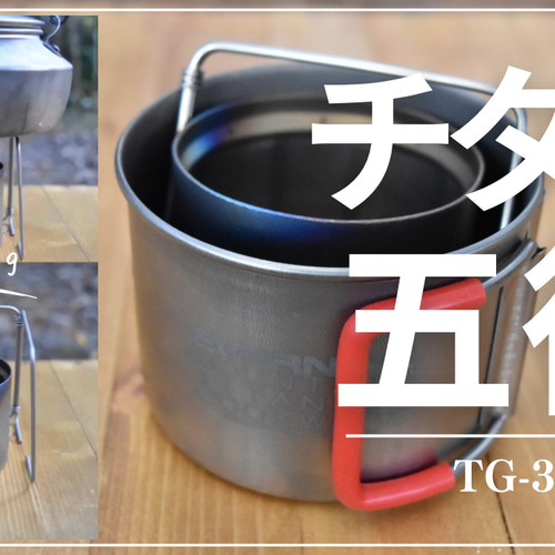 純チタン製】チタン五徳 TG-3P 超軽量 アルコールストーブ用