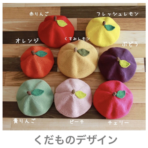 手編みのくだものベレー帽（コットン）】ベビー・キッズ・レディース