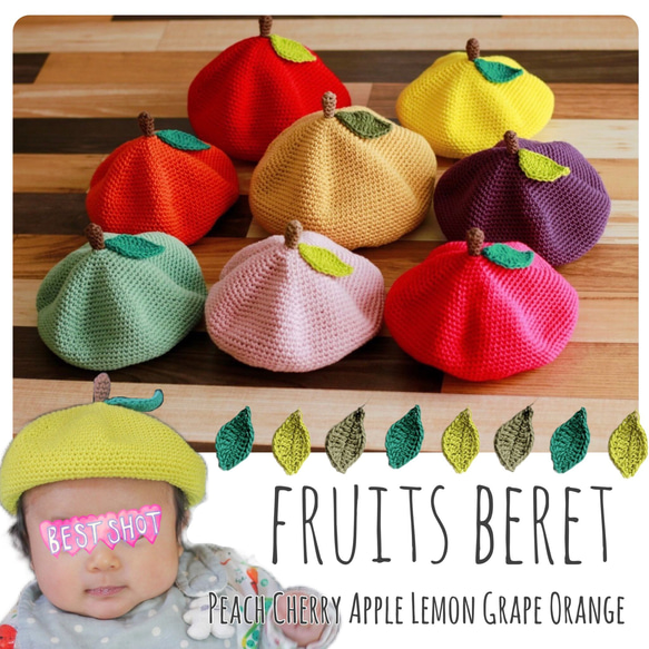 手編みのくだものベレー帽（コットン）】ベビー・キッズ・レディース