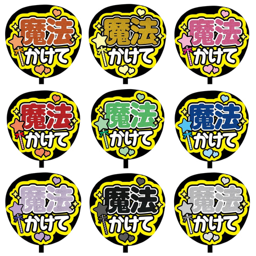 カンペ ファンサ うちわ 文字 オーダー A13 魔法かけて