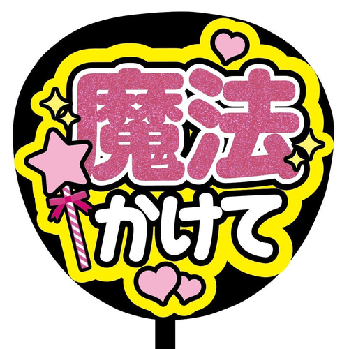 即購入可】ファンサうちわ文字 カンペうちわ 規定内サイズ 魔法かけて