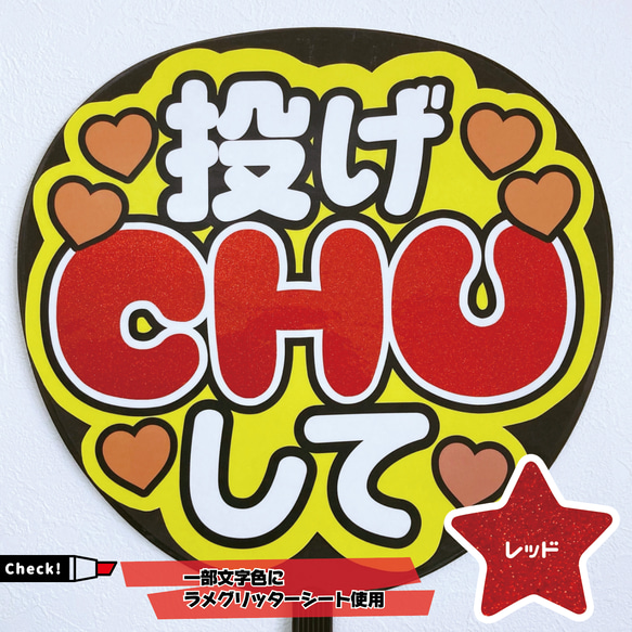 即購入可】ファンサうちわ文字 カンペうちわ 規定内サイズ 投げCHUして 