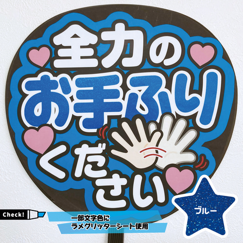 即購入可】ファンサうちわ文字 カンペうちわ 規定内サイズ 全力のお手