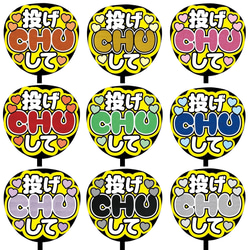 【即購入可】ファンサうちわ文字　カンペうちわ　規定内サイズ　投げCHUして　グリッターシート　メンカラ　推し色 1枚目の画像