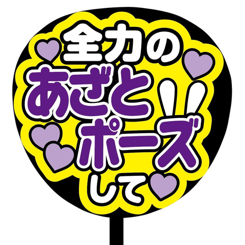 あさページ うちわ文字 即購入可】ファンサうちわ文字 カンペうちわ 規定内サイズ 全力