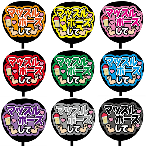 即購入可】ファンサうちわ文字 カンペうちわ 規定内サイズ マッスル
