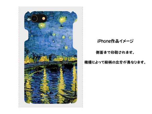 【送料無料】ゴッホ　「ローヌ川の星月夜」　スマホハードケース　プレゼントにも 4枚目の画像