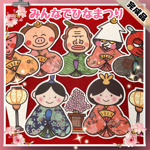 完成品発送》みんなでひなまつり パネルシアター その他素材 ゆき 通販