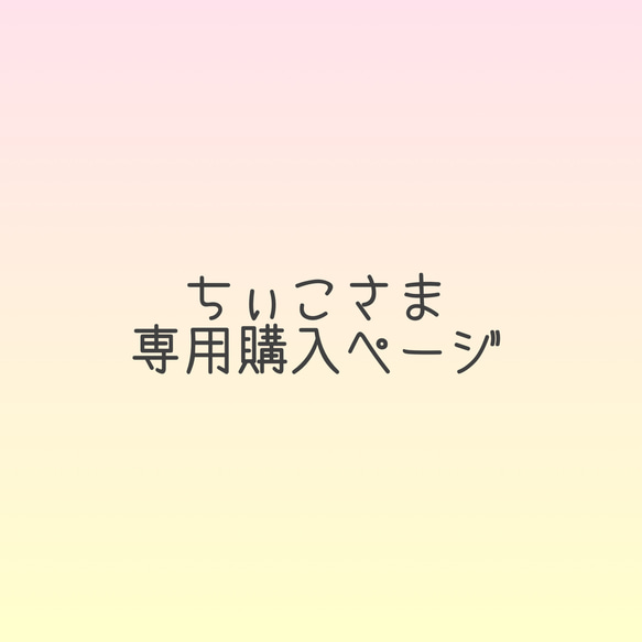 ちぃこさま専用購入ページ 1枚目の画像