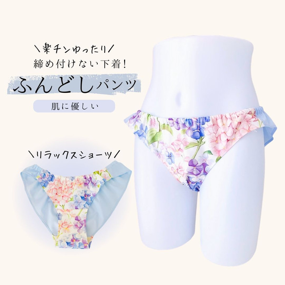 紫陽花 ふんどしショーツ リラックスショーツ ふんどしパンツ ふんぱん
