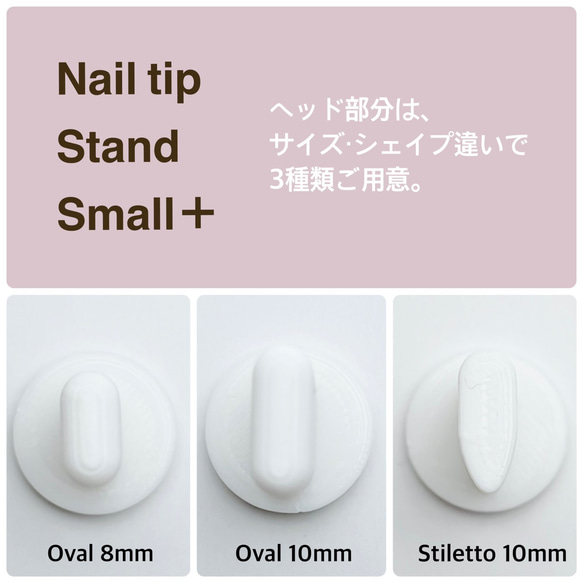 ネイルチップスタンドスモールプラス スティレットNail Tip Stand Small ＋stiletto 10mm　 9枚目の画像