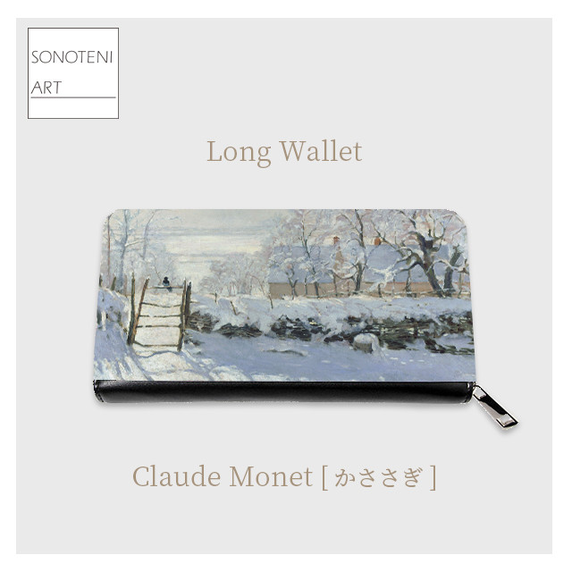 クロード・モネ　『かささぎ』　長財布　【名画　絵画　アート】【受注生産】