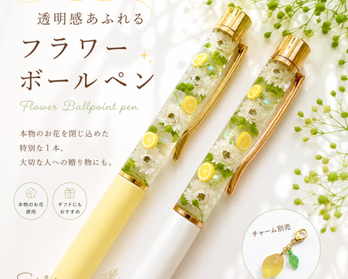 受注制作】レモンハーバリウムボールペン かすみ草花言葉「清らかな心