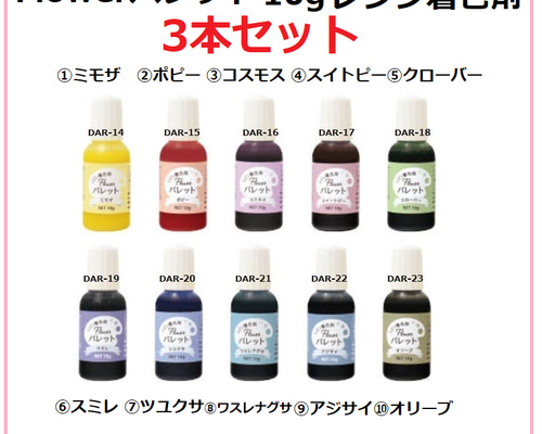 Flowerパレット10g【レジン着色剤】3本セット レジン/着色剤