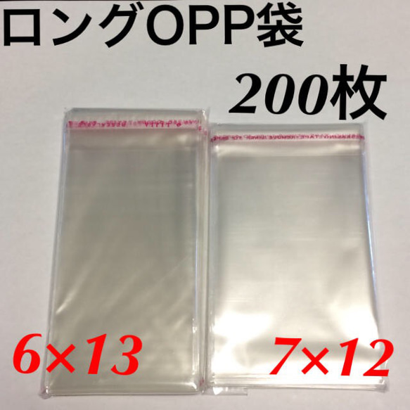 送料無料★テープ付きロングOPP袋200枚 6×13 7×12 13×6 12×7 別売りピアス台紙 ハンドメイド資材 1枚目の画像