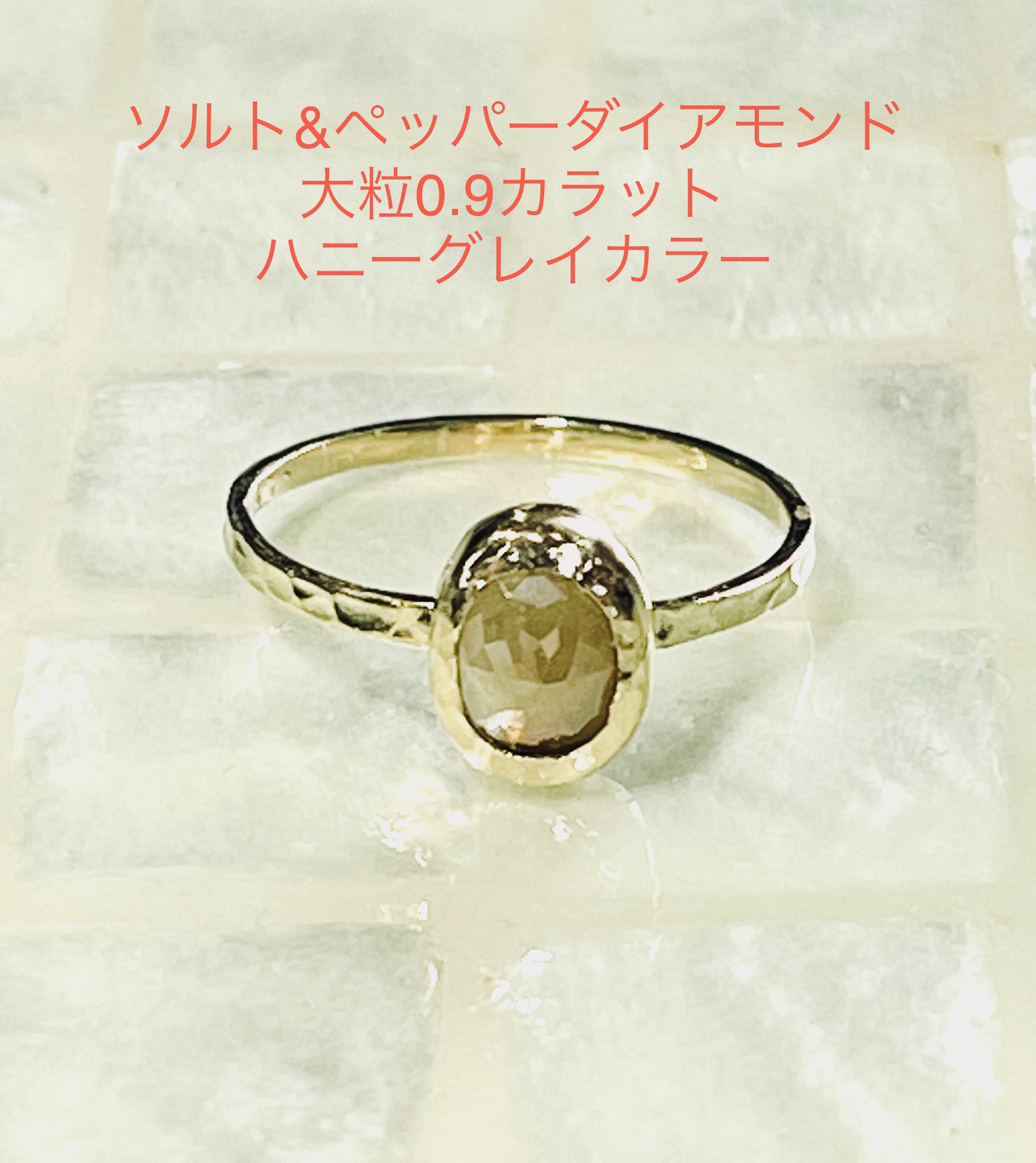 ソルト&ペッパーダイアモンドリング(ハニーグレーカラー)