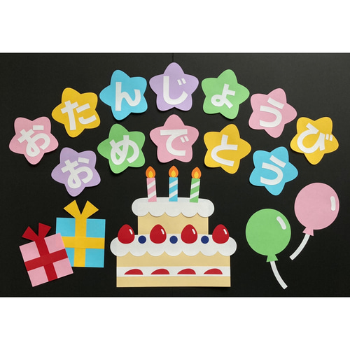 壁面つくります！誕生日 飾り サプライズ お誕生日 壁面飾り 切り絵 ふわぽん 通販 13875587｜Creema(クリーマ