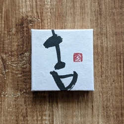 對於每個春天的慶祝活動......書法藝術品（Kichi）畫板/獨一無二的物品 第1張的照片