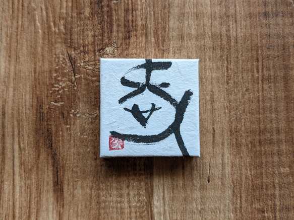 每個春天的慶祝活動......書法藝術品（愛心）畫板/獨一無二的物品 第1張的照片