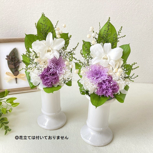 花束 仏花 一対】 コンパクトSサイズのプリザーブドフラワー