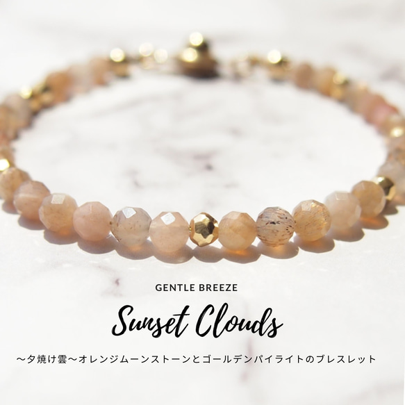 「Sunset Clouds」 〜夕焼け雲〜　オレンジムーンストーンのブレスレット 1枚目の画像