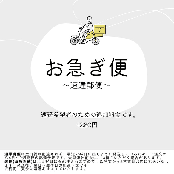 お急ぎ便　（速達追加料金） 1枚目の画像