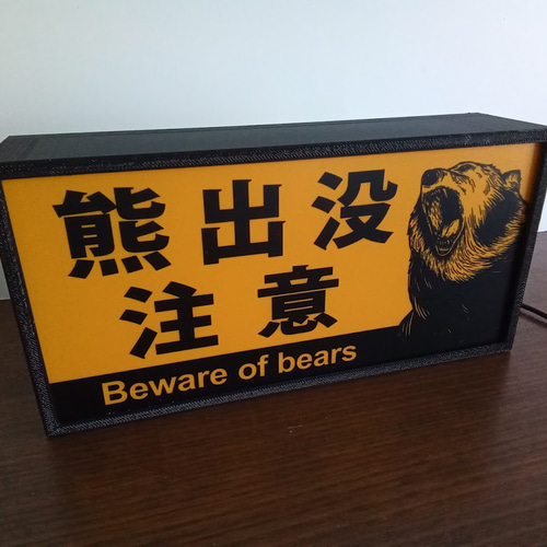 北海道 熊出没注意 クマ ヒグマ ツキノワグマ アウトドア 店舗 警告