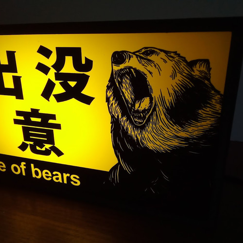 北海道 熊出没注意 クマ ヒグマ ツキノワグマ アウトドア 店舗