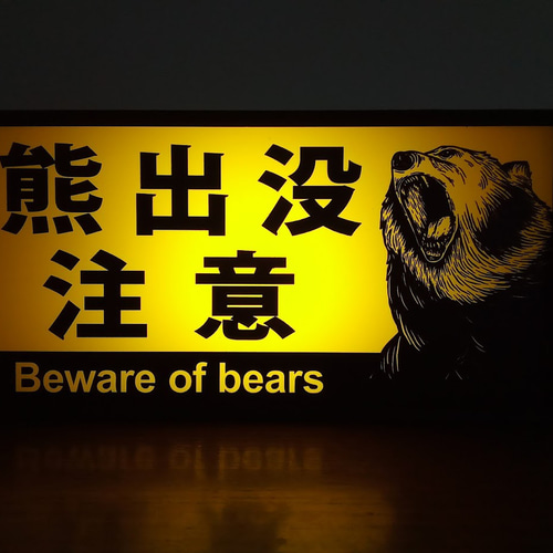 北海道 熊出没注意 クマ ヒグマ ツキノワグマ アウトドア 店舗 警告