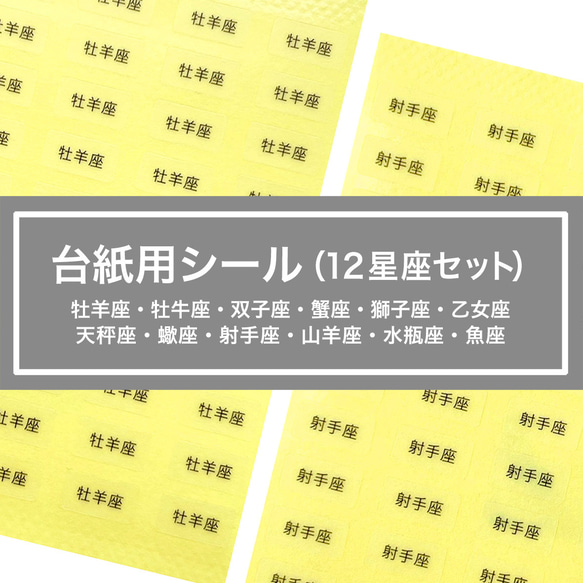 台紙用シール（12星座セット） 牡羊座　牡牛座　双子座　蟹座　獅子座　乙女座　天秤座　蠍座　射手座　山羊座　水瓶座　魚座 1枚目の画像