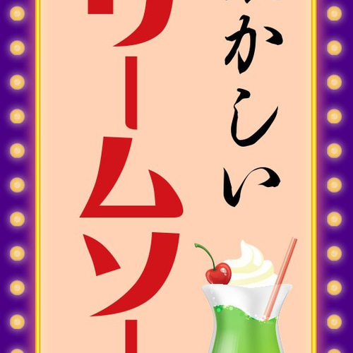 クリームソーダ 喫茶 カフェ バー 懐かしい ドリンク メニュー 昭和