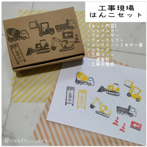 工事現場はんこセット〛消しゴムはんこ はんこ・スタンプ Craft Eric