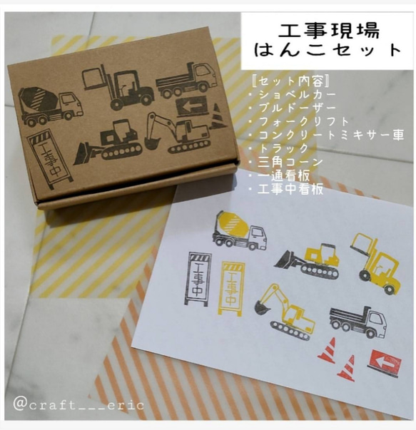 手作りハンコ ハンドメイド 工事現場はんこセット〛消しゴムはんこ はんこ・スタンプ Craft Eric