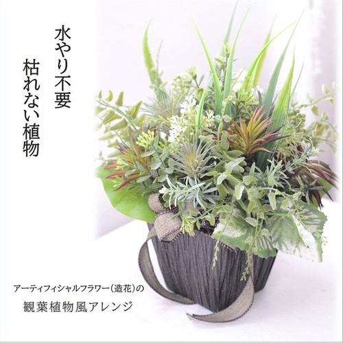 手作りキット フェイクグリーン アレンジ 造花 観葉植物風