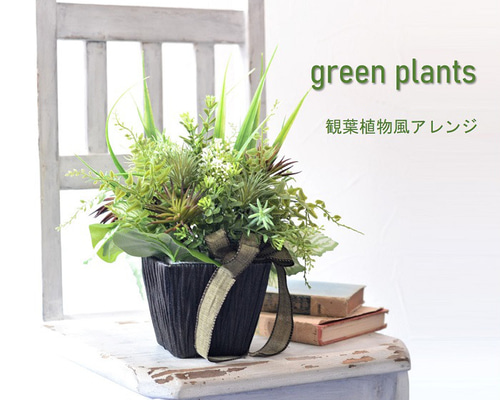 Amazon｜造花 インテリア観葉植物「アート・フラワー＆グリーン