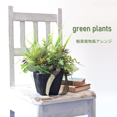 手作りキット フェイクグリーン アレンジ 造花 観葉植物風 光触媒で  