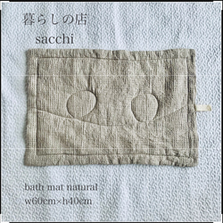 サラサラと気持ち良い私のbath mat＊linenワッフル＊ecru＊暮らしの店sacchi＊ 12枚目の画像