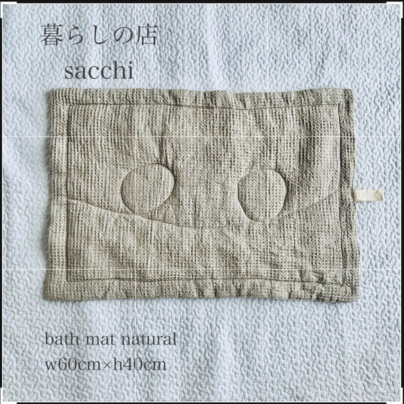 サラサラと気持ち良い私のbath mat＊linenワッフル＊ecru＊暮らしの店sacchi＊ 12枚目の画像