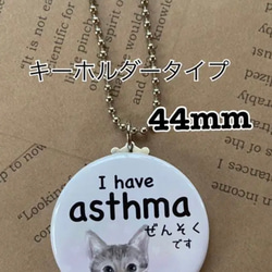 送料無料　喘息　ぜんそく　英語表記あり　ねこ　キーホルダー　44mm 1枚目の画像